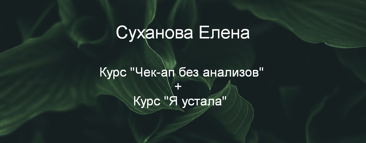 [Суханова Елена] Курс _Чек-ап без анализов_ + Курс_0.png